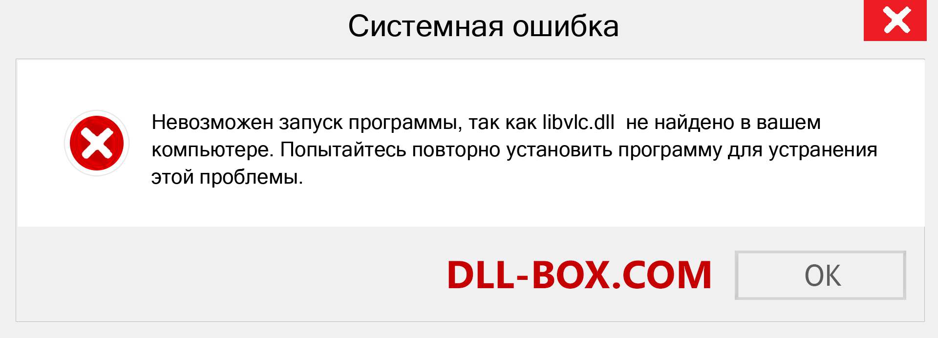 Файл libvlc.dll отсутствует ?. Скачать для Windows 7, 8, 10 - Исправить libvlc dll Missing Error в Windows, фотографии, изображения