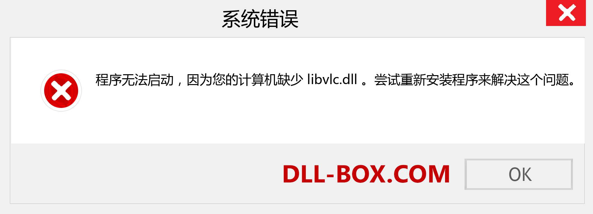libvlc.dll 文件丢失？。 适用于 Windows 7、8、10 的下载 - 修复 Windows、照片、图像上的 libvlc dll 丢失错误